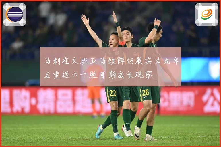 马刺在文班亚马缺阵仍展实力九年后重返六十胜可期成长观察
