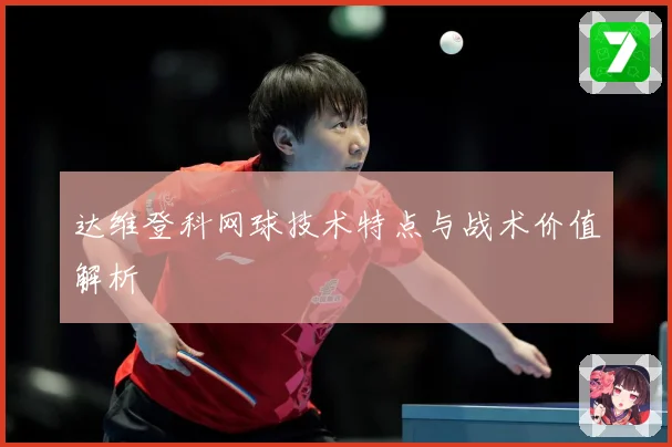 达维登科网球技术特点与战术价值解析