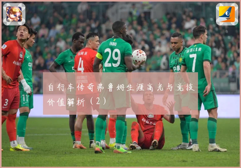 自行车传奇弗鲁姆生涯高光与竞技价值解析（2）