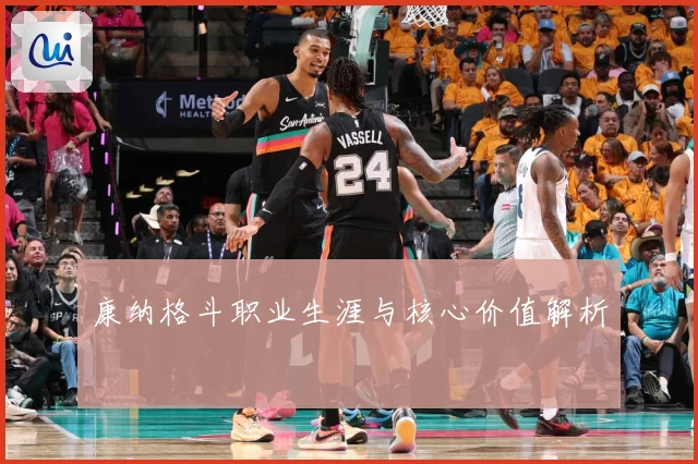 康纳格斗职业生涯与核心价值解析
