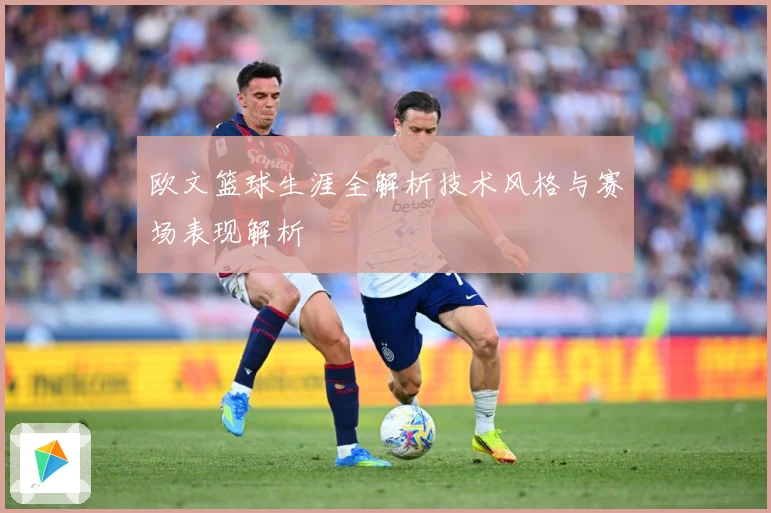 欧文篮球生涯全解析技术风格与赛场表现解析