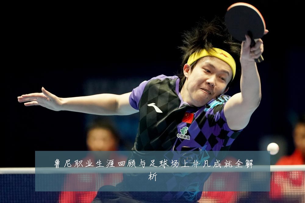 鲁尼职业生涯回顾与足球场上非凡成就全解析