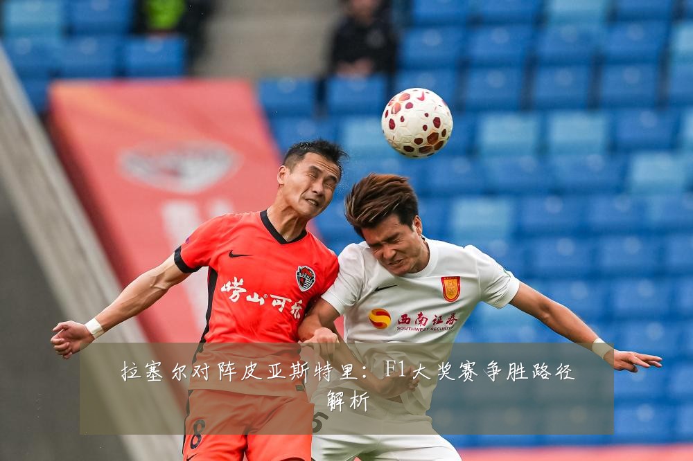 拉塞尔对阵皮亚斯特里：F1大奖赛争胜路径解析