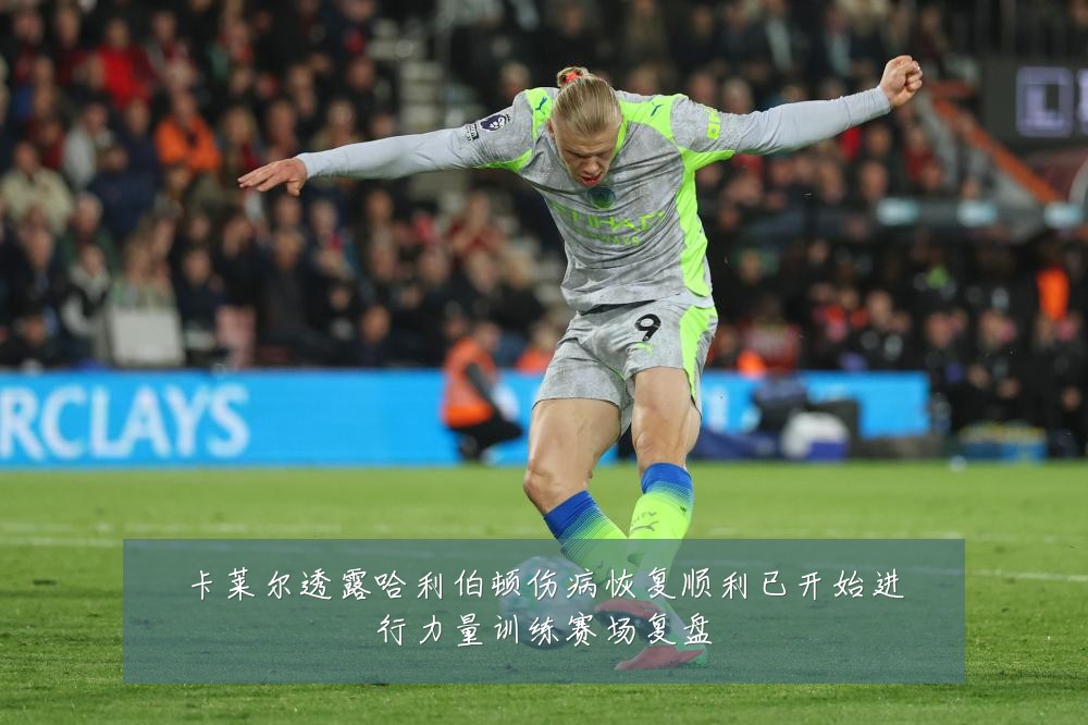 卡莱尔透露哈利伯顿伤病恢复顺利已开始进行力量训练赛场复盘