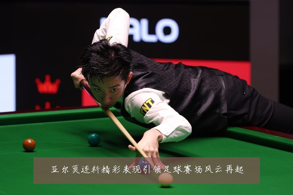 亚尔莫连科精彩表现引领足球赛场风云再起