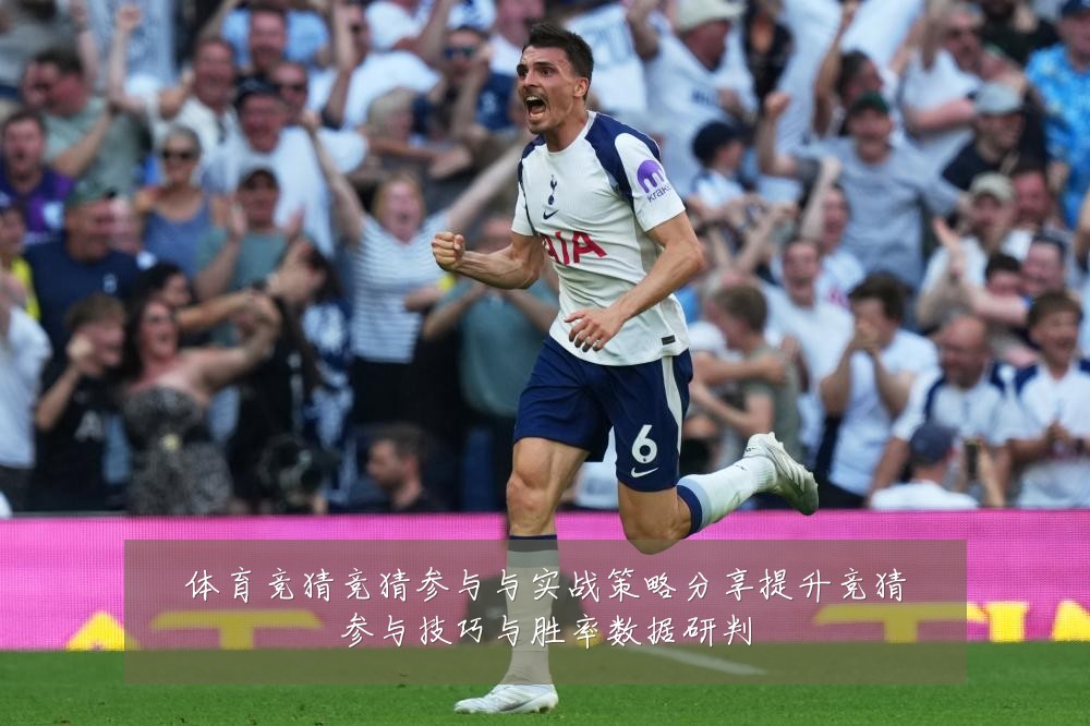 体育竞猜竞猜参与与实战策略分享提升竞猜参与技巧与胜率数据研判