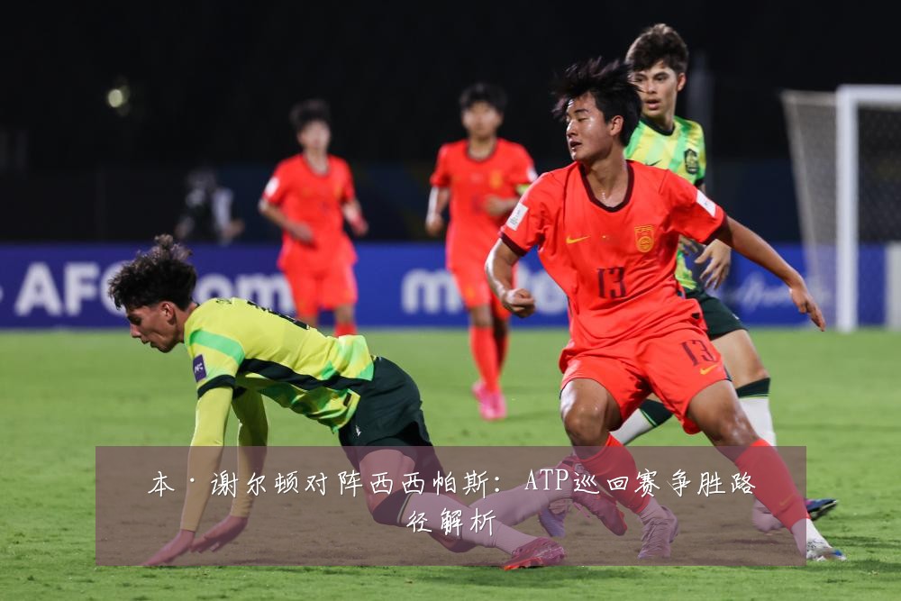 本·谢尔顿对阵西西帕斯：ATP巡回赛争胜路径解析