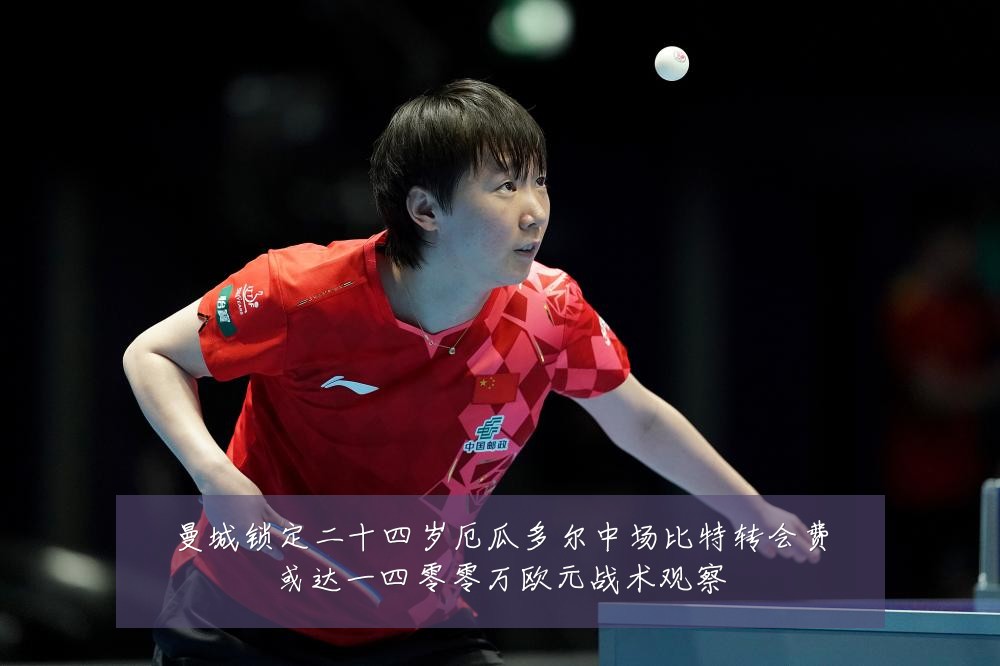 曼城锁定二十四岁厄瓜多尔中场比特转会费或达一四零零万欧元战术观察