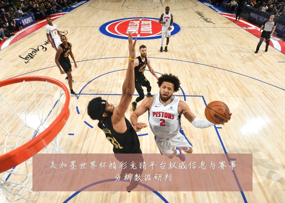 美加墨世界杯精彩竞猜平台权威信息与赛事分析数据研判