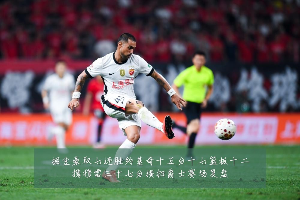 掘金豪取七连胜约基奇十五分十七篮板十二携穆雷三十七分横扫爵士赛场复盘