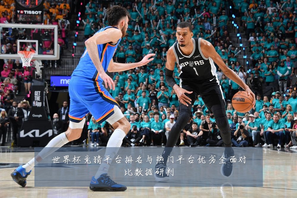 世界杯竞猜平台排名与热门平台优劣全面对比数据研判