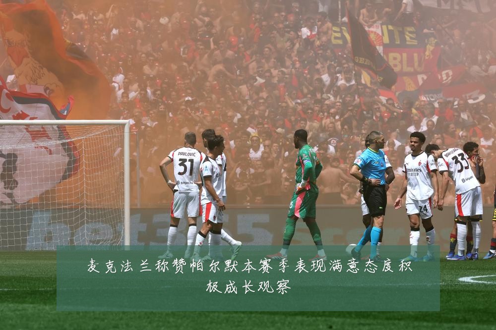 麦克法兰称赞帕尔默本赛季表现满意态度积极成长观察