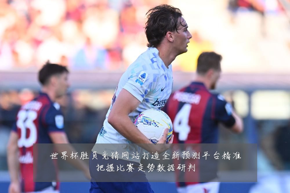 世界杯胜负竞猜网站打造全新预测平台精准把握比赛走势数据研判