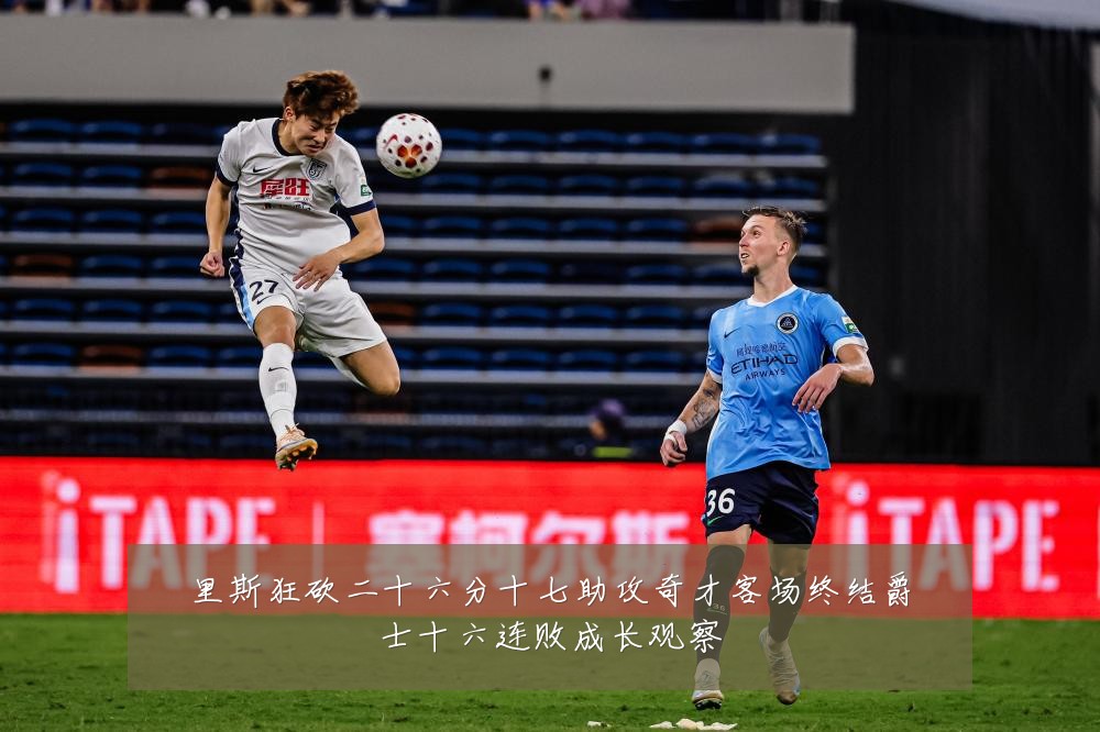 里斯狂砍二十六分十七助攻奇才客场终结爵士十六连败成长观察