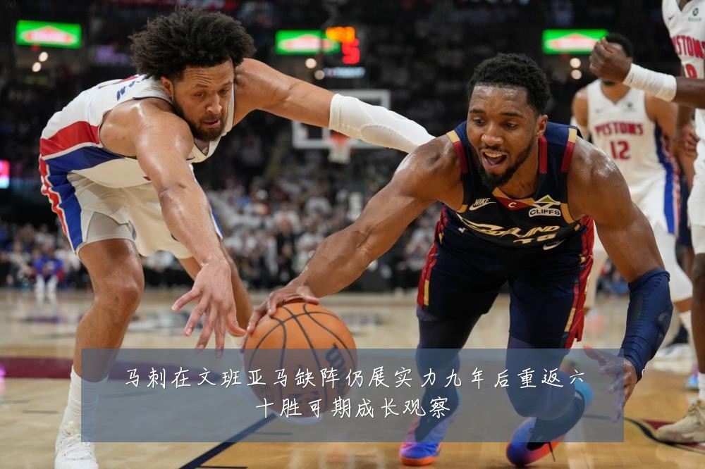 马刺在文班亚马缺阵仍展实力九年后重返六十胜可期成长观察