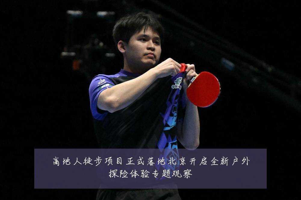 高地人徒步项目正式落地北京开启全新户外探险体验专题观察