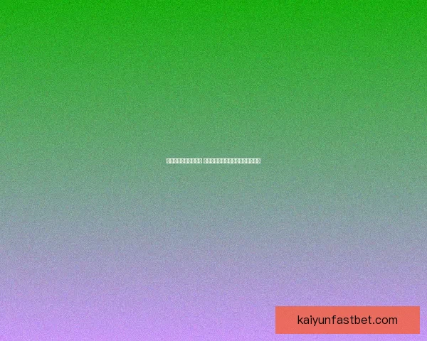 世界杯竞猜红包大放送 赢取丰厚奖励与独家福利等你来挑战