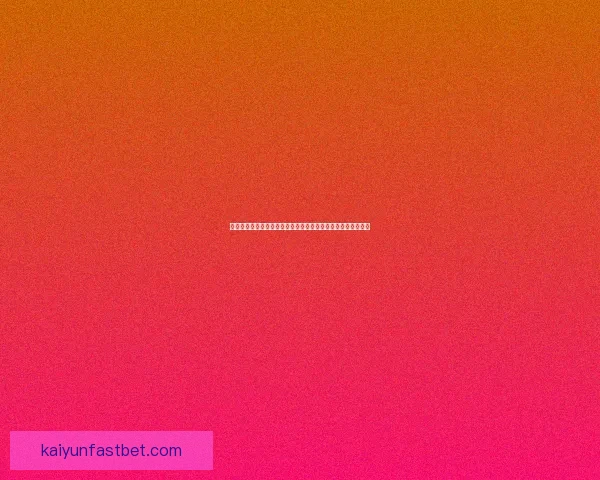 深度解析二零二六世界杯竞猜赔率走势与夺冠热门球队前瞻指南