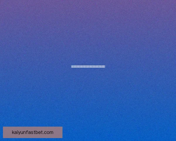 世界杯竞猜胜负策略解析与实用技巧全面提升中奖率