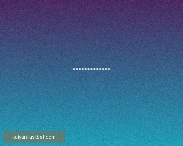 开云体育助力世界杯投注玩家实现精准预测与精彩竞猜体验