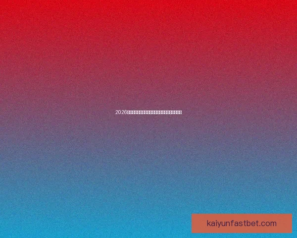 2026年世界杯完整赛程安排及各大赛事精彩看点全解析 2026年世界杯完整赛程安排及各大赛事精彩看点全解析