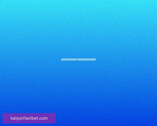 世界杯竞猜技巧与策略解析 提升你的投注精准度和获胜概率 世界杯竞猜技巧与策略解析 提升你的投注精准度和获胜概率