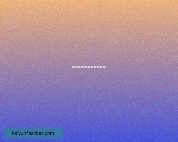 世界杯竞猜赔率最新分析揭示热门球队胜负走势全解