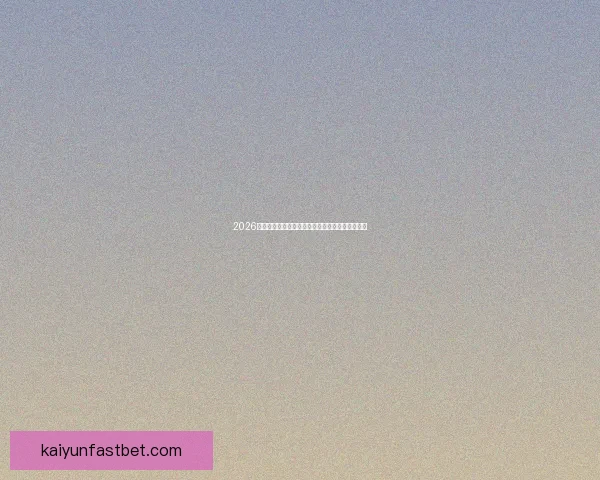 2026年世界杯完整赛程安排及各大赛事精彩看点全解析 2026年世界杯完整赛程安排及各大赛事精彩看点全解析