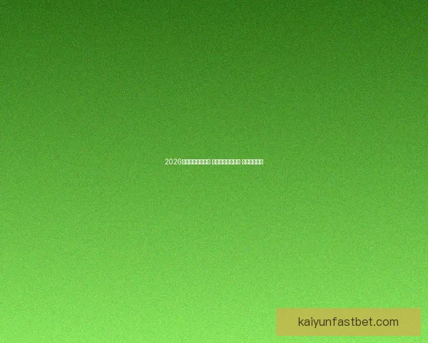 2026世界杯助攻榜揭晓 球员表现引发热议 未来之星浮现