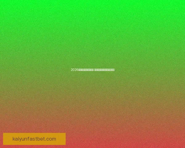 2026年世界杯实力排名分析 各大球队竞争态势与前景预测