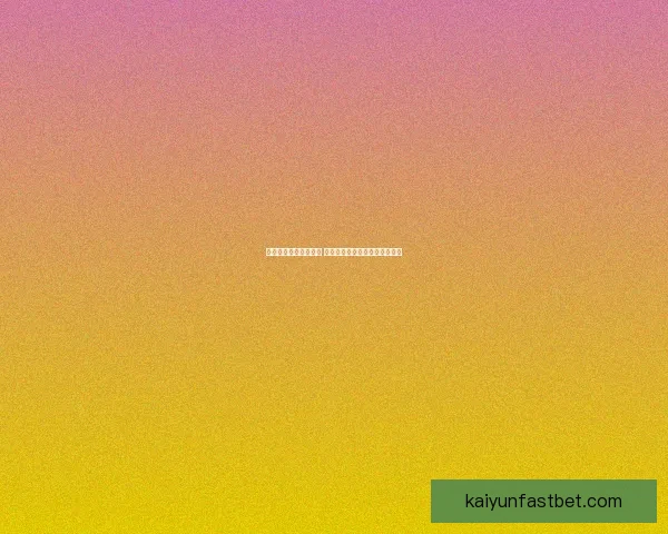 世界杯足球竞猜全攻略 精准分析技巧助你预测比赛结果