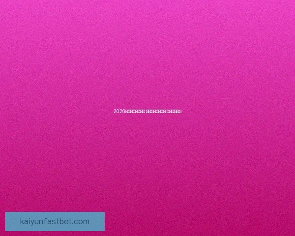 2026世界杯助攻榜揭晓 球员表现引发热议 未来之星浮现