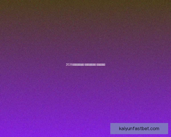 2026世界杯助攻榜揭晓 球员表现引发热议 未来之星浮现