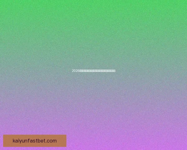 2026世界杯最受关注的经典对决揭晓热门比赛及看点分析