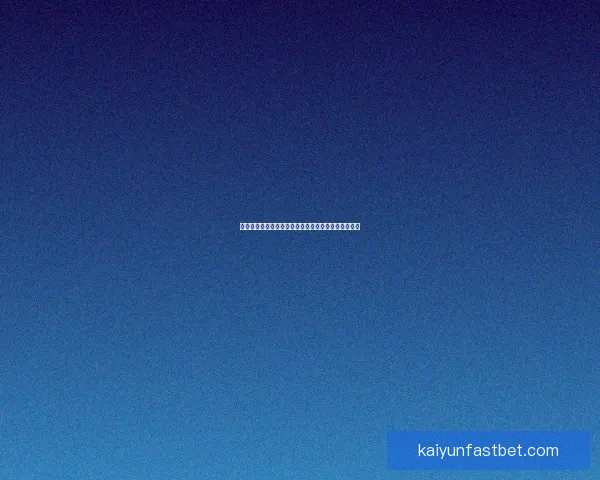 开云体育登录平台全面解析：安全便捷的在线娱乐体验