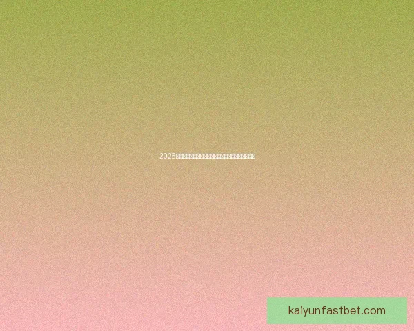 2026世界杯最受关注的经典对决揭晓热门比赛及看点分析