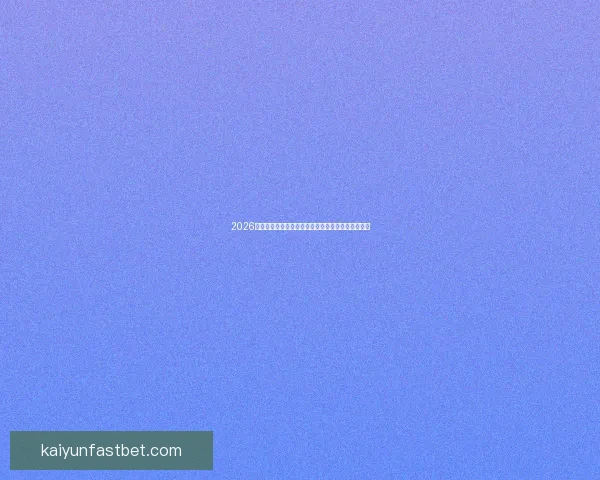 2026世界杯最受关注的经典对决揭晓热门比赛及看点分析