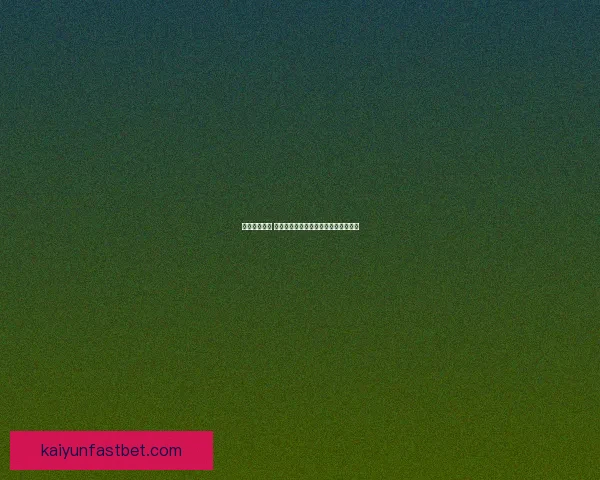 掌握赛事动态 赢取丰厚奖金的专业足球竞猜平台指南