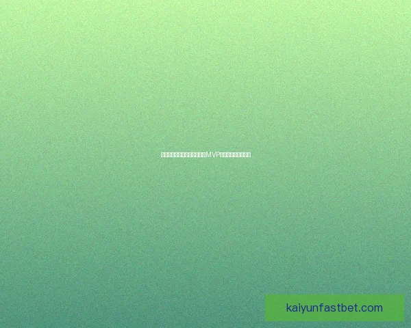 掘金主帅高度评价亚历山大称MVP实至名归影响力惊人