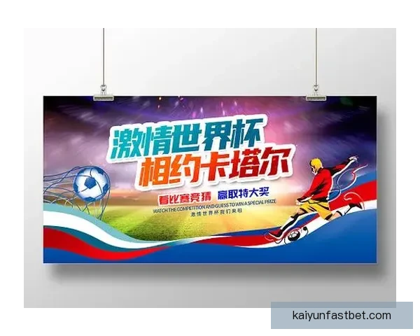燃情世界杯来袭，尽享竞猜乐趣赢取丰厚大奖
