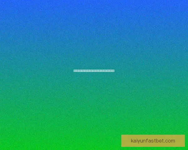 世界杯竞猜盘口分析与投注策略深度解析助力预测精准决策 世界杯竞猜盘口分析与投注策略深度解析助力预测精准决策